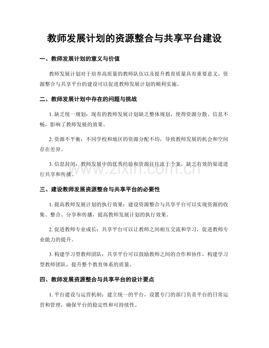 教师发展计划的资源整合与共享平台建设.docx_第1页