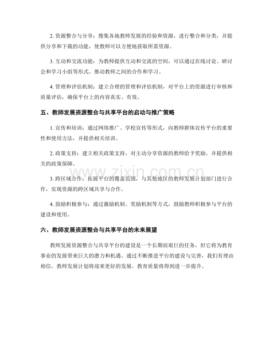 教师发展计划的资源整合与共享平台建设.docx_第2页