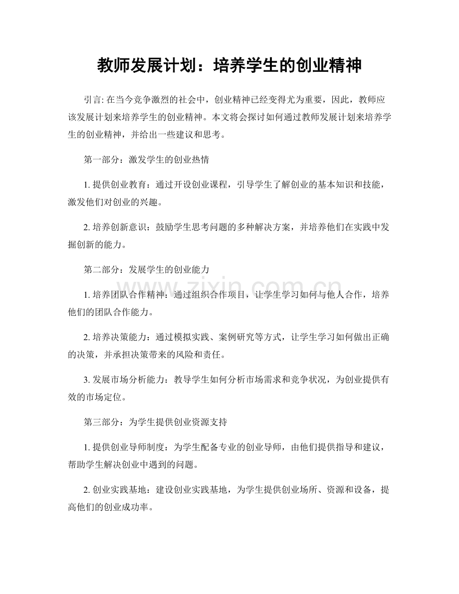 教师发展计划：培养学生的创业精神.docx_第1页