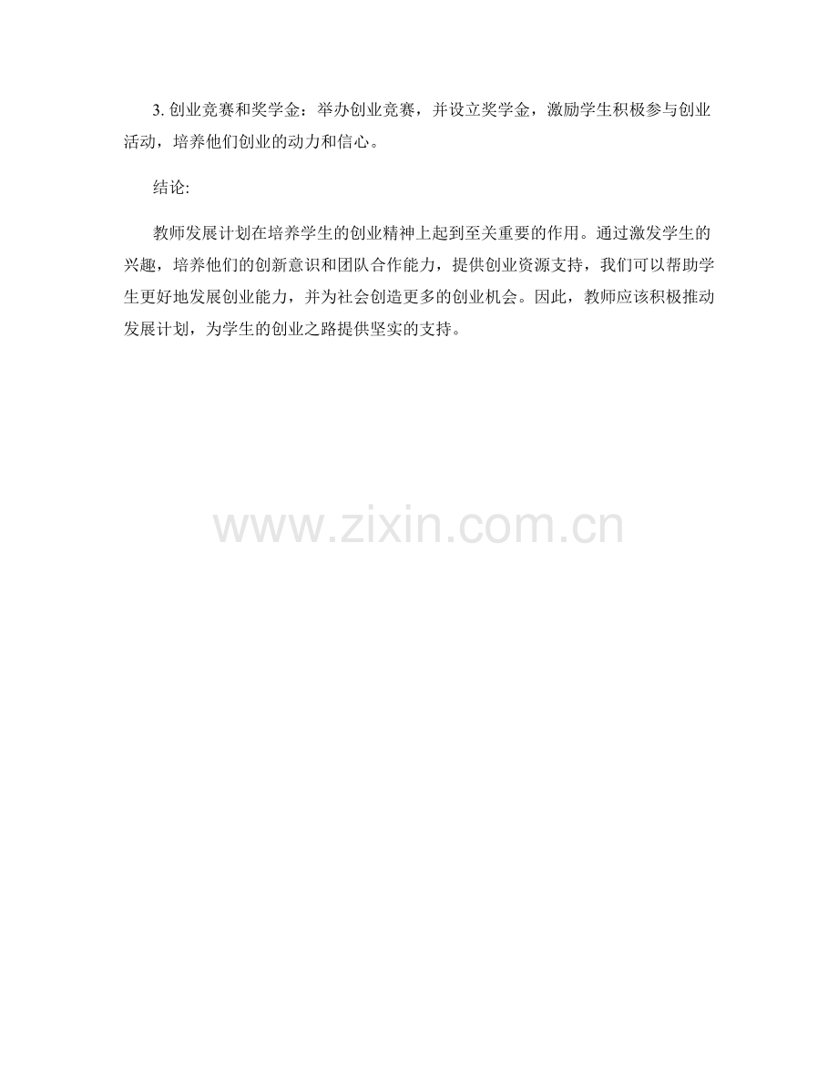 教师发展计划：培养学生的创业精神.docx_第2页