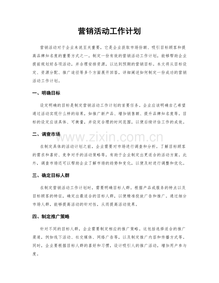 营销活动工作计划.docx_第1页