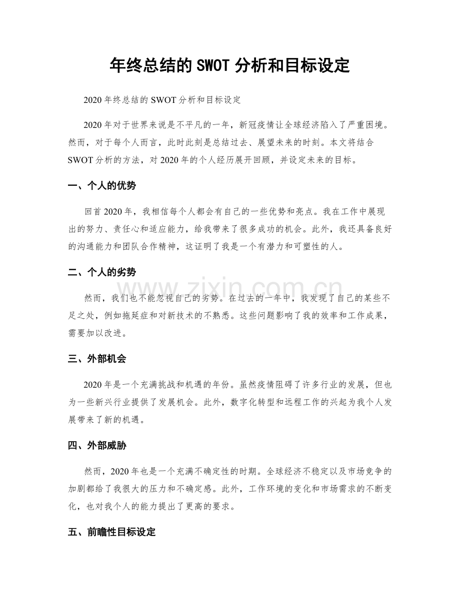 年终总结的SWOT分析和目标设定.docx_第1页