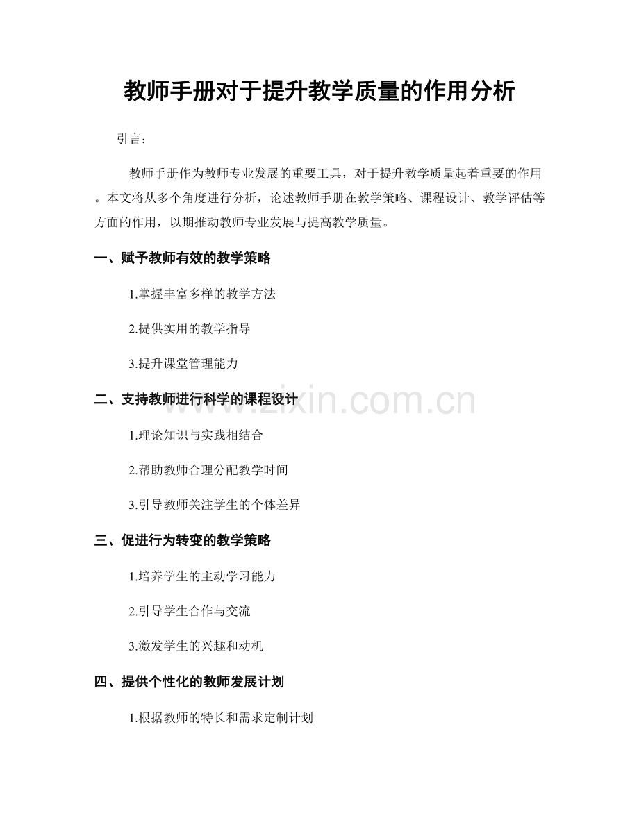 教师手册对于提升教学质量的作用分析.docx_第1页