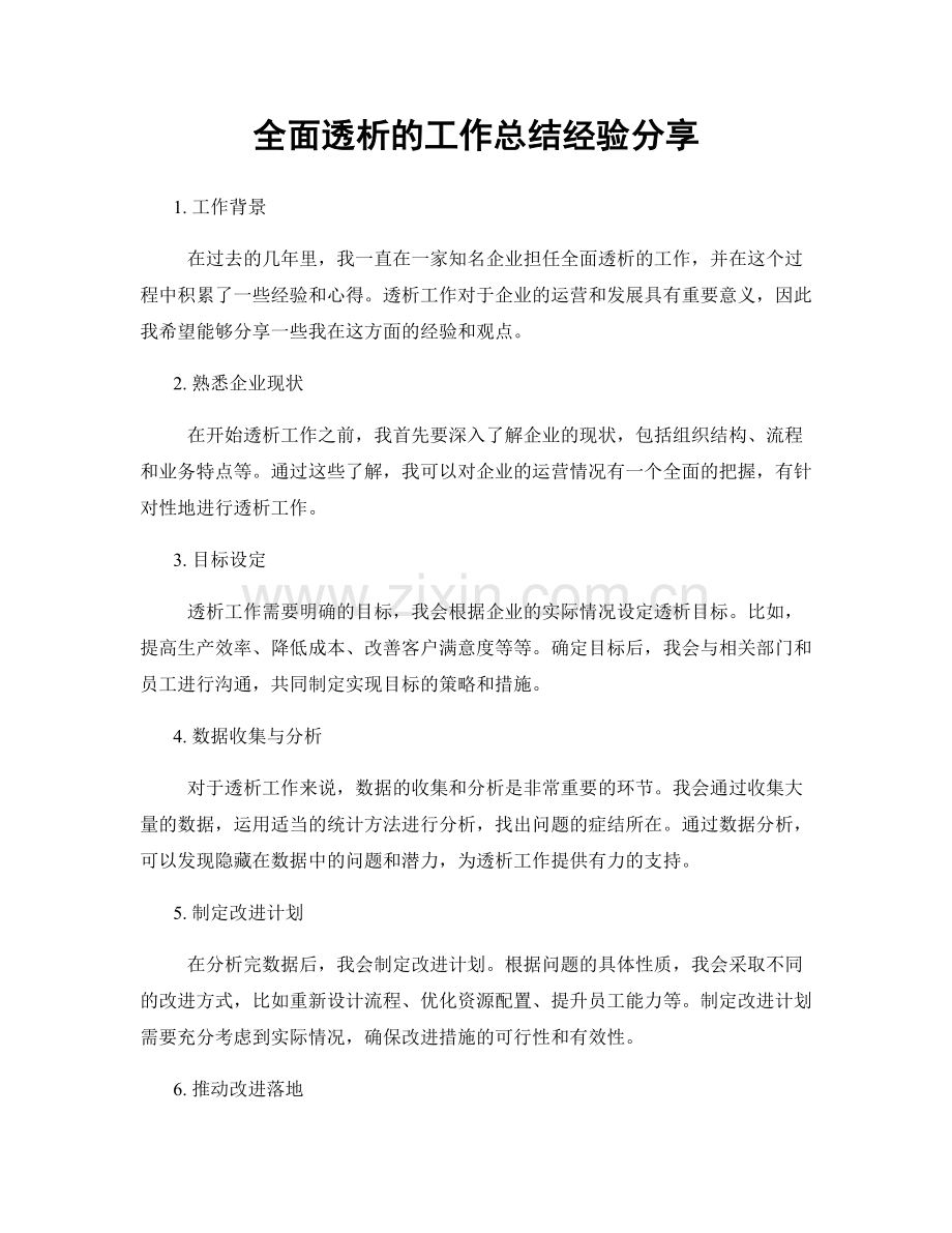 全面透析的工作总结经验分享.docx_第1页