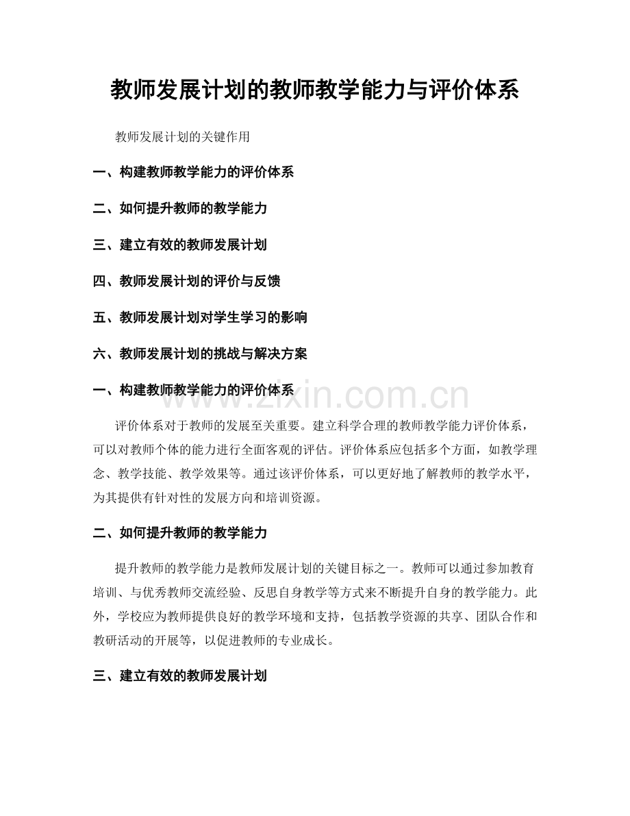 教师发展计划的教师教学能力与评价体系.docx_第1页