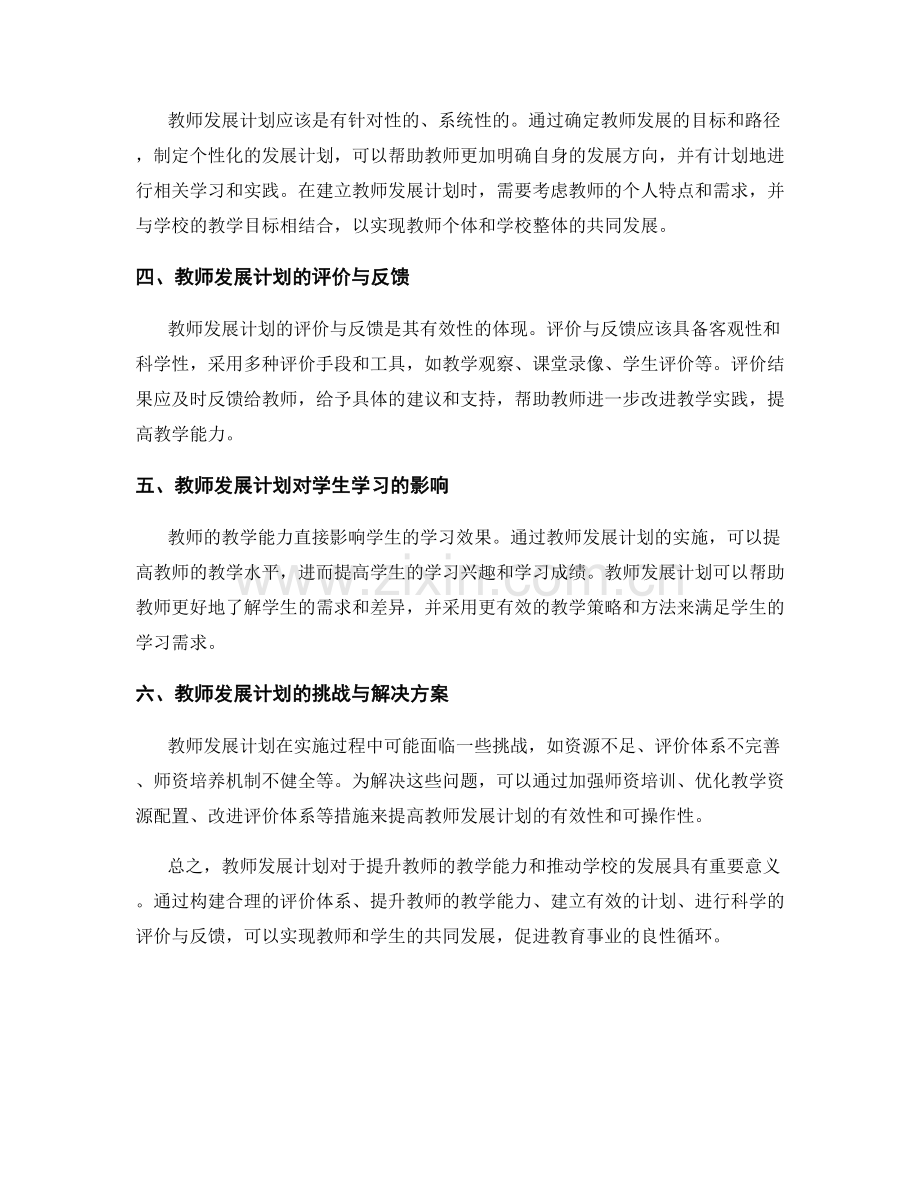 教师发展计划的教师教学能力与评价体系.docx_第2页