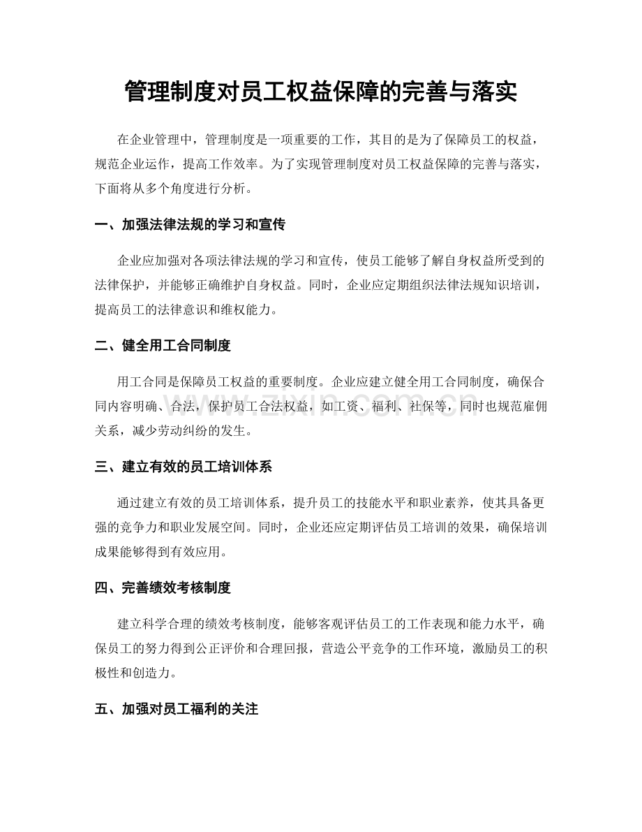 管理制度对员工权益保障的完善与落实.docx_第1页