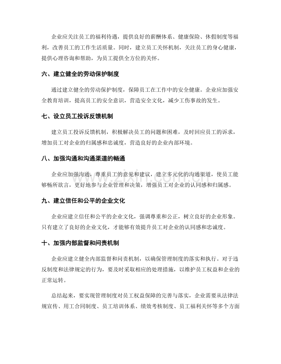 管理制度对员工权益保障的完善与落实.docx_第2页