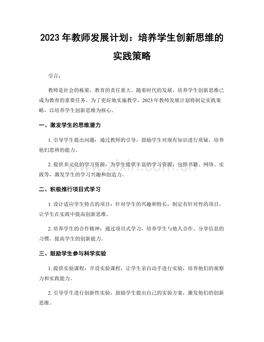 2023年教师发展计划：培养学生创新思维的实践策略.docx_第1页