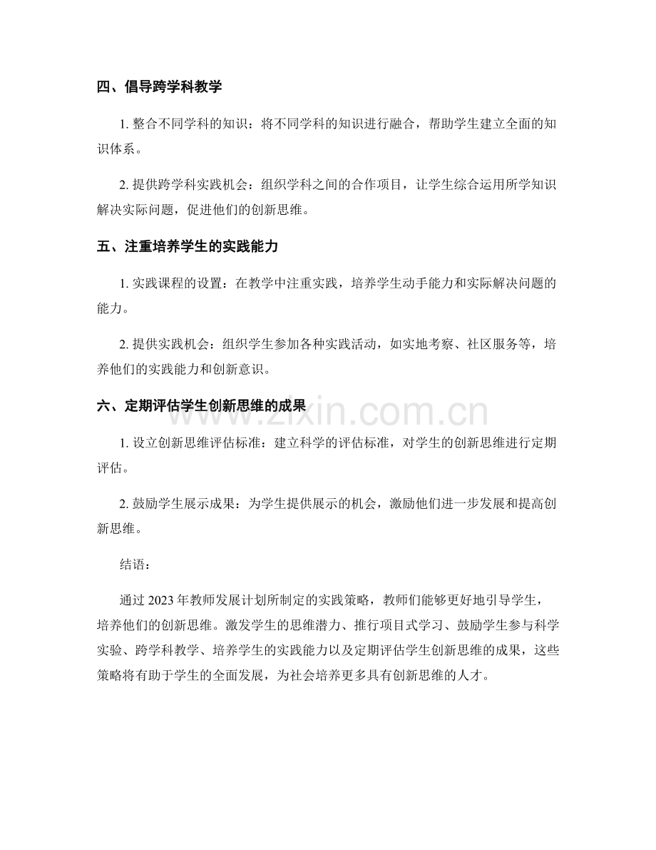 2023年教师发展计划：培养学生创新思维的实践策略.docx_第2页