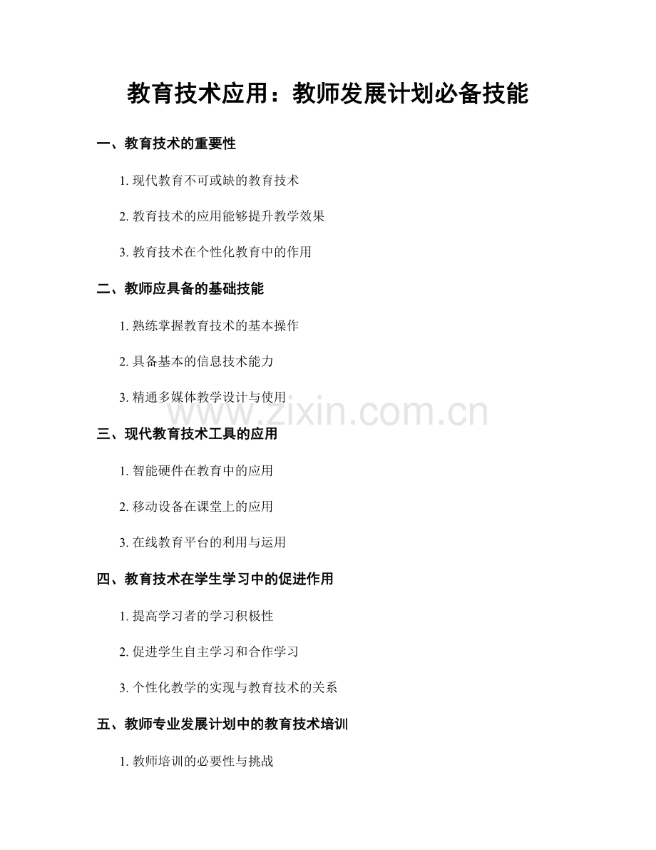 教育技术应用：教师发展计划必备技能.docx_第1页