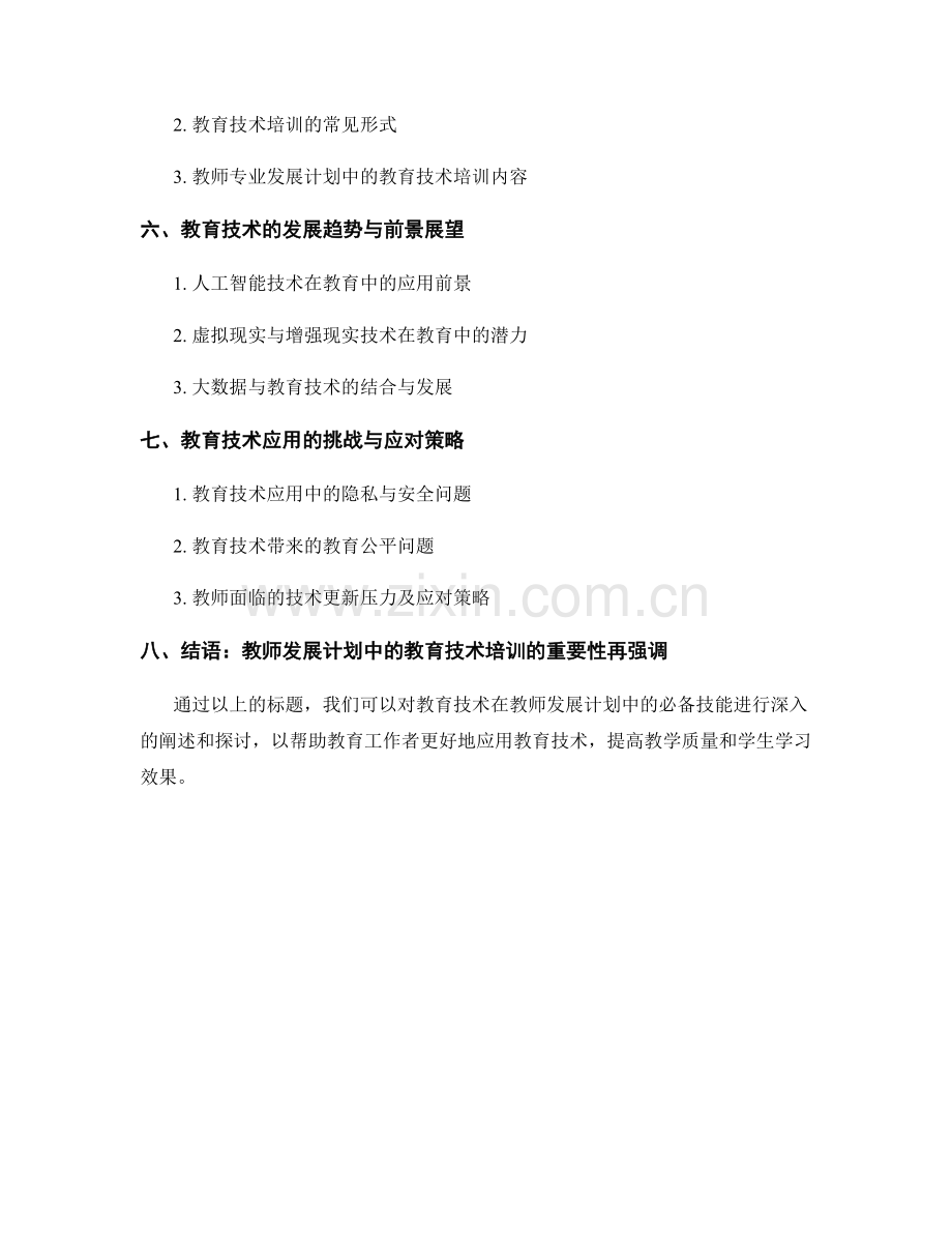 教育技术应用：教师发展计划必备技能.docx_第2页