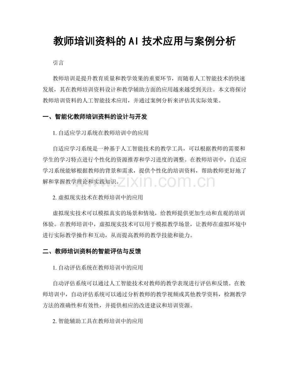 教师培训资料的AI技术应用与案例分析.docx_第1页