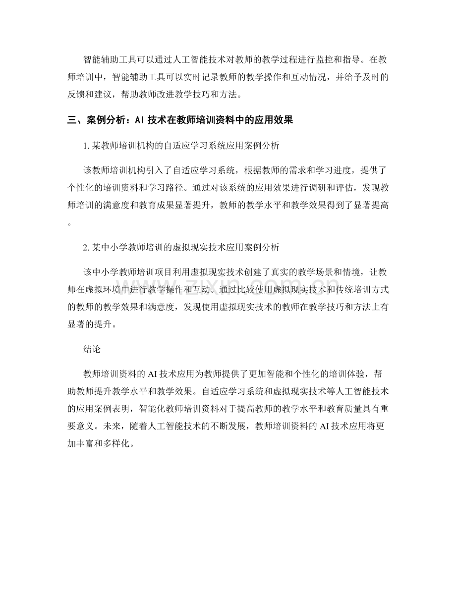 教师培训资料的AI技术应用与案例分析.docx_第2页