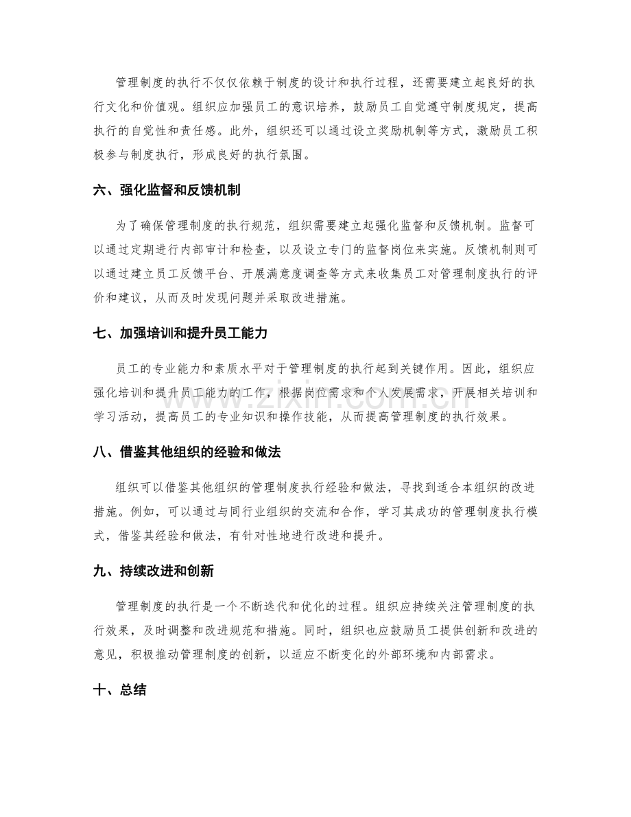 管理制度的执行规范与改进措施评估思路.docx_第2页