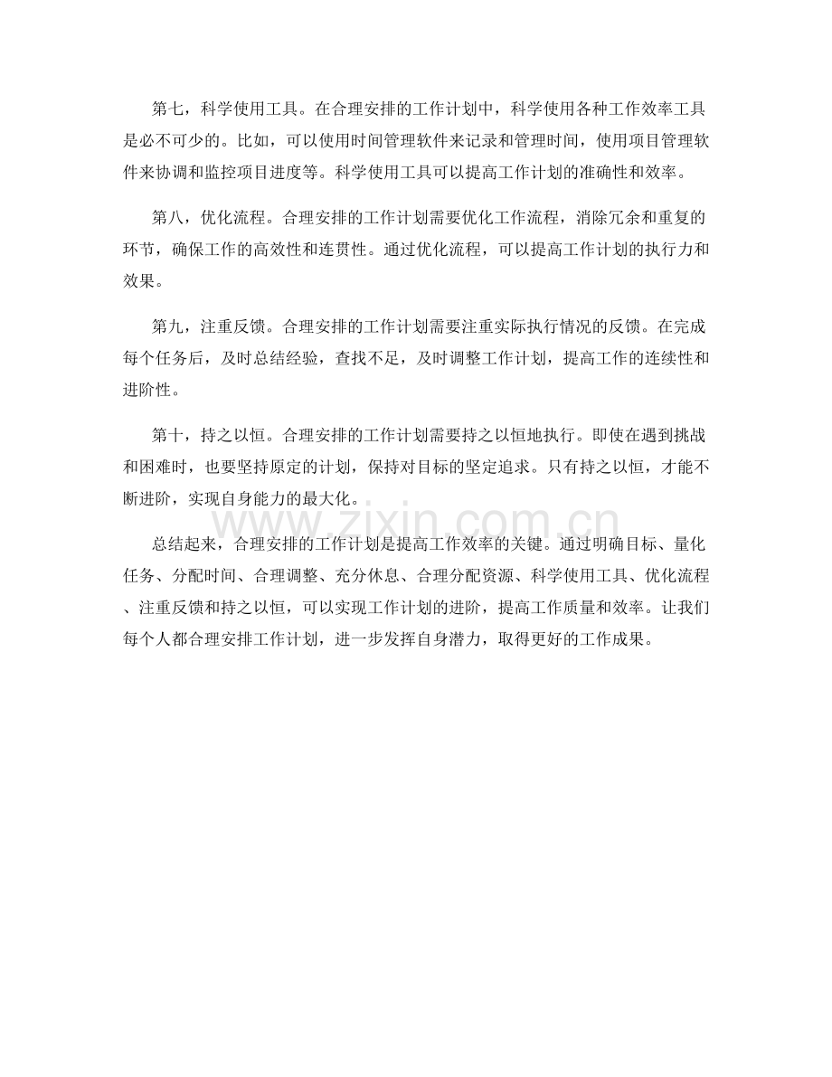 合理安排的工作计划进阶.docx_第2页