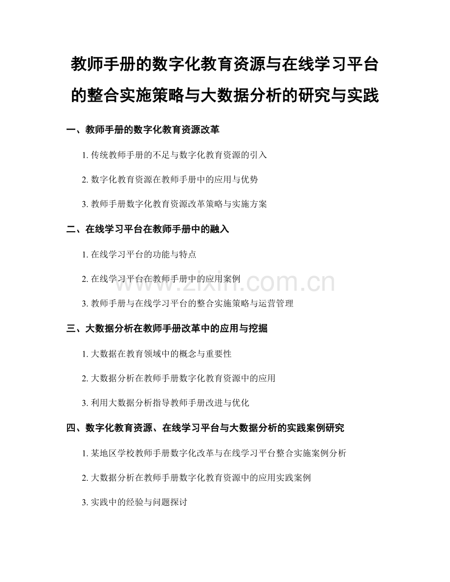 教师手册的数字化教育资源与在线学习平台的整合实施策略与大数据分析的研究与实践.docx_第1页