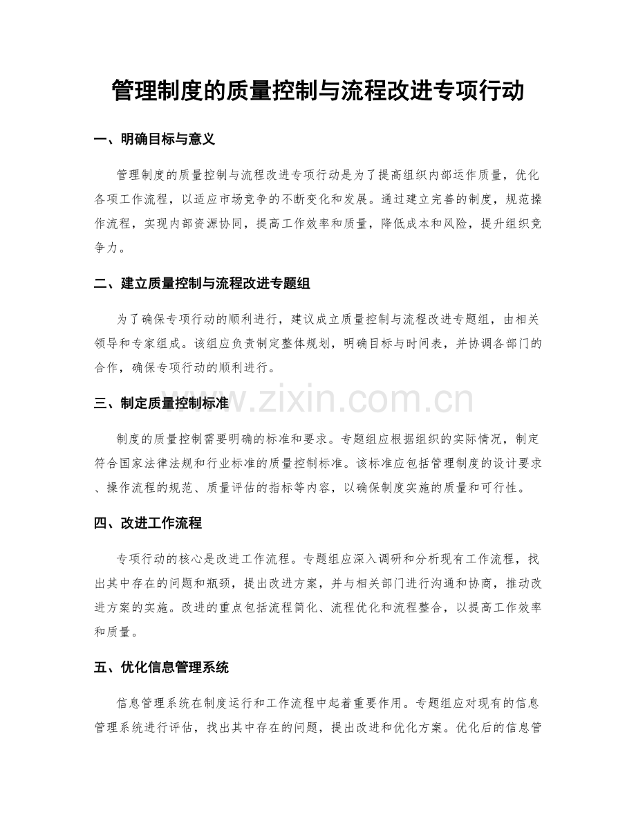 管理制度的质量控制与流程改进专项行动.docx_第1页