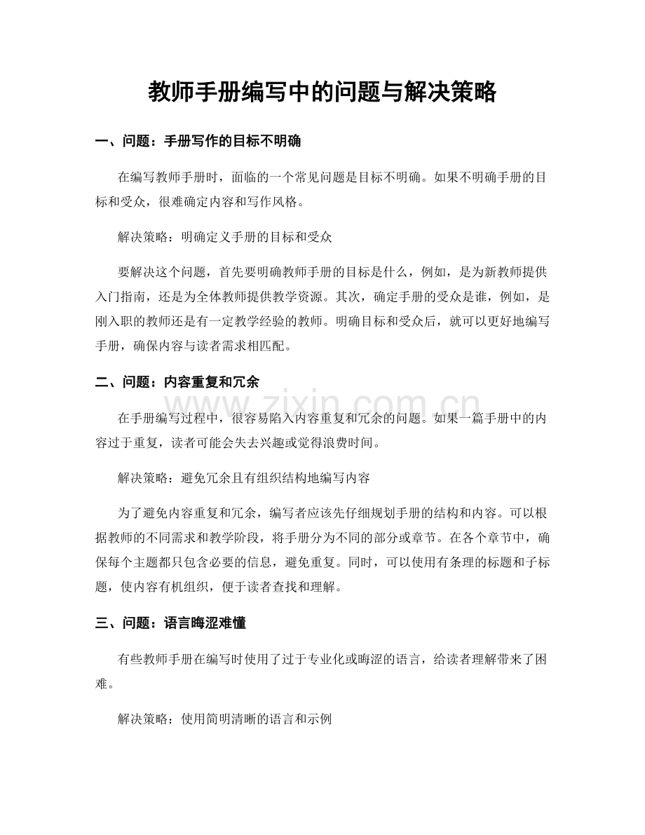 教师手册编写中的问题与解决策略.docx_第1页