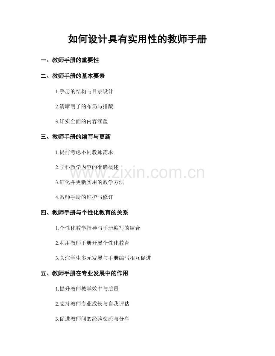 如何设计具有实用性的教师手册.docx_第1页