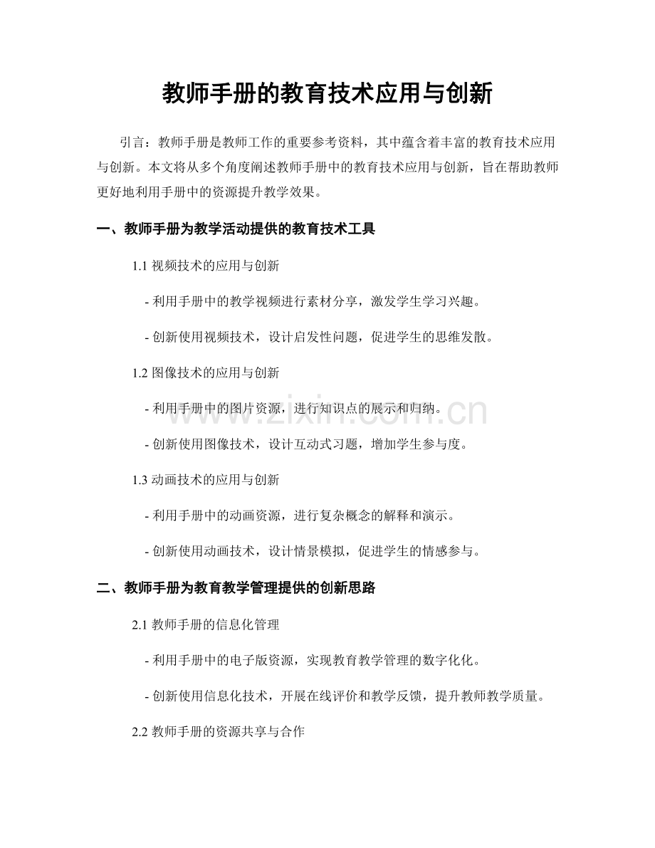 教师手册的教育技术应用与创新.docx_第1页