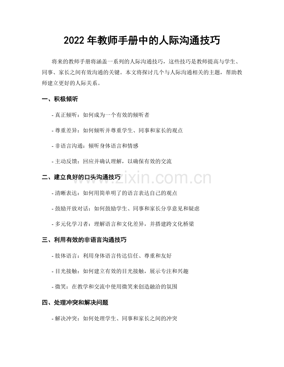 2022年教师手册中的人际沟通技巧.docx_第1页