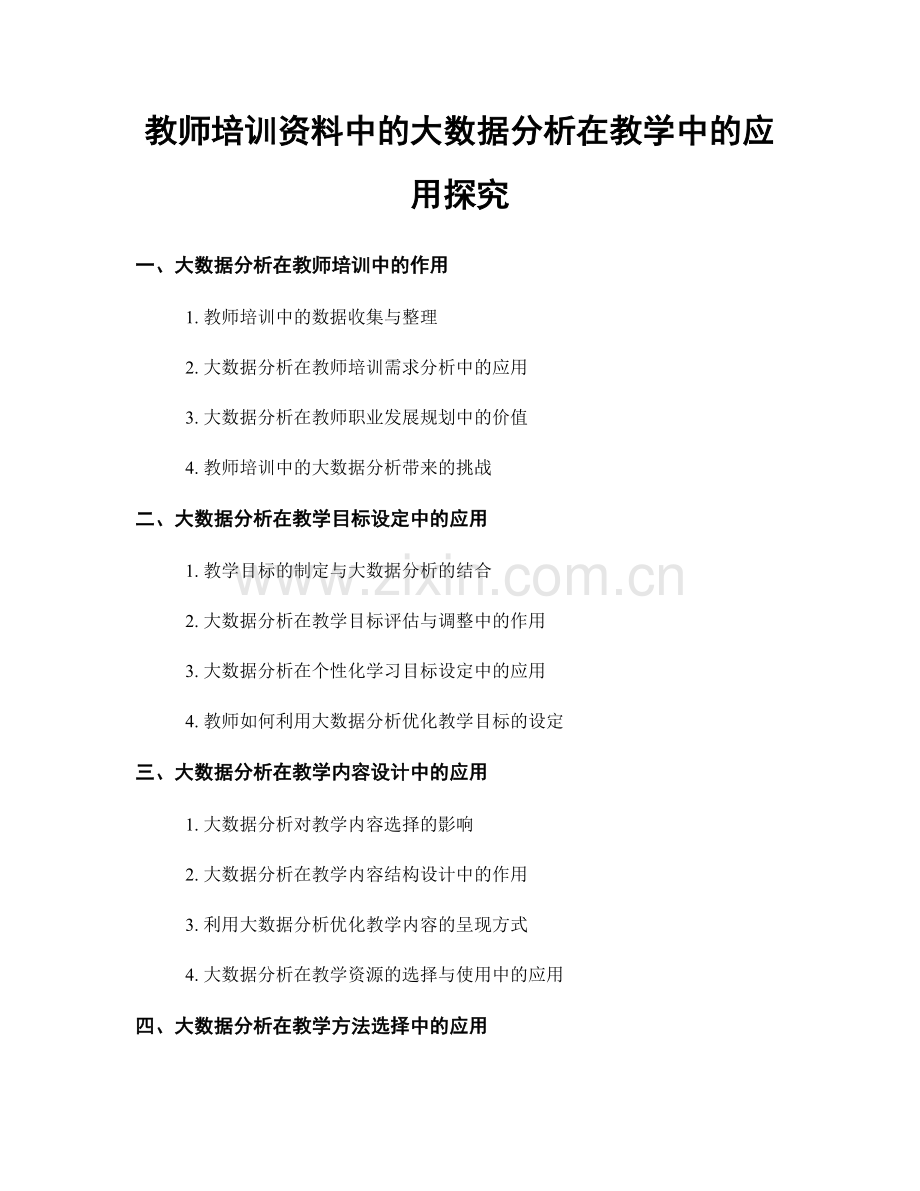 教师培训资料中的大数据分析在教学中的应用探究.docx_第1页