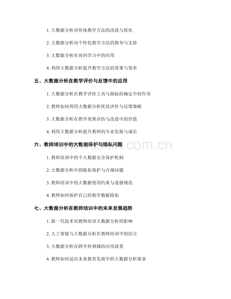 教师培训资料中的大数据分析在教学中的应用探究.docx_第2页