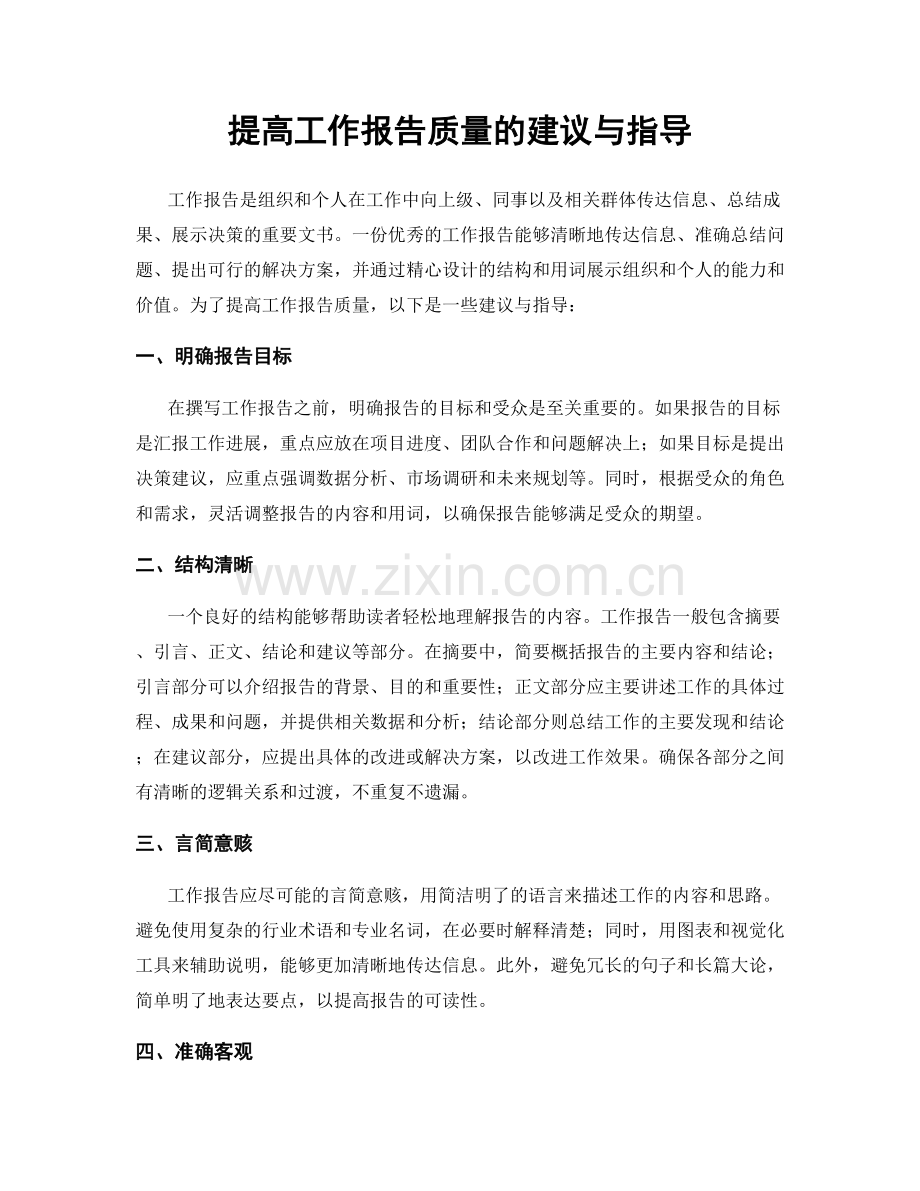 提高工作报告质量的建议与指导.docx_第1页