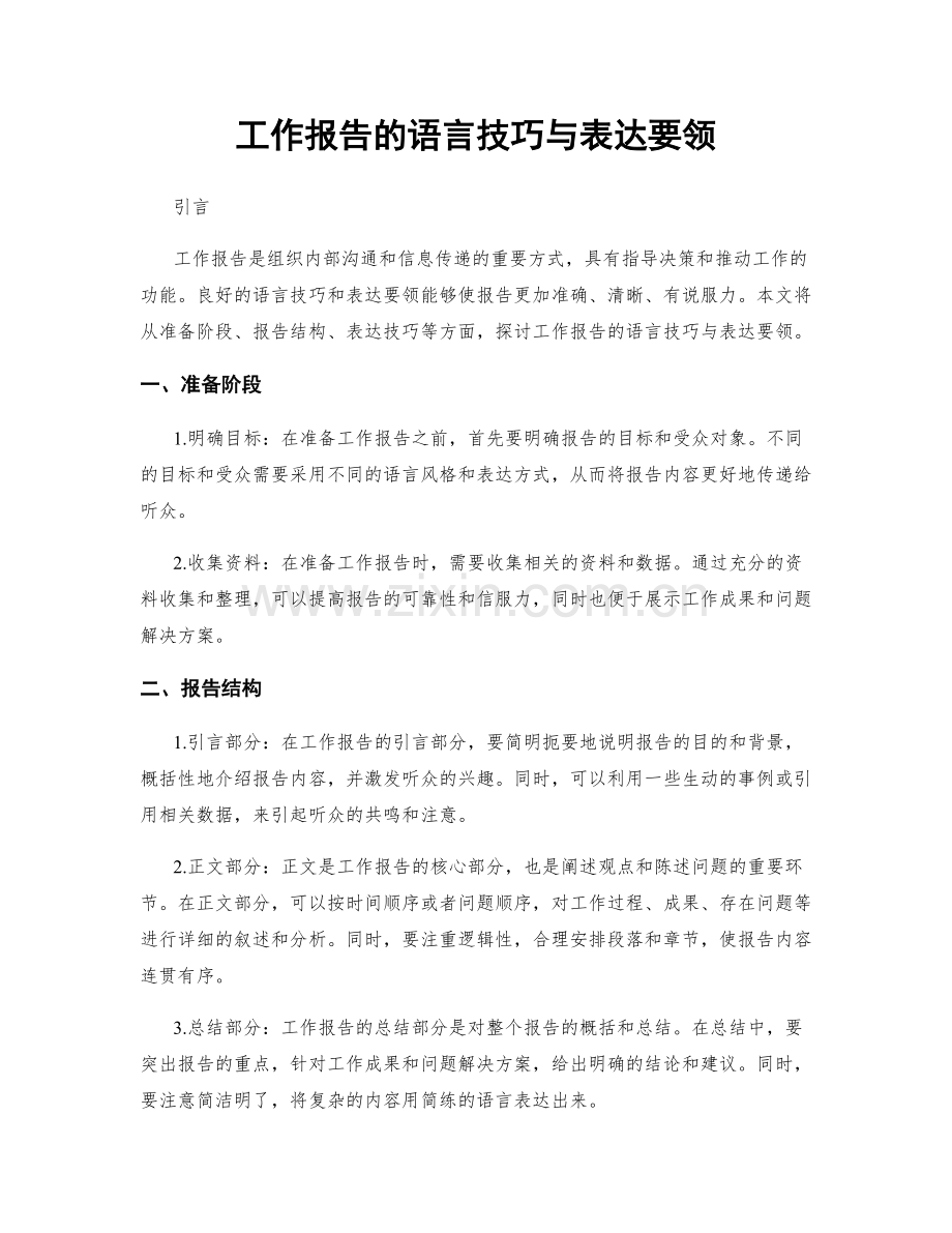 工作报告的语言技巧与表达要领.docx_第1页