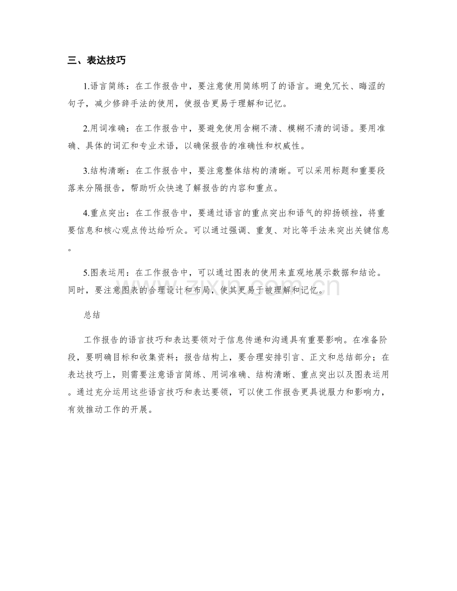 工作报告的语言技巧与表达要领.docx_第2页