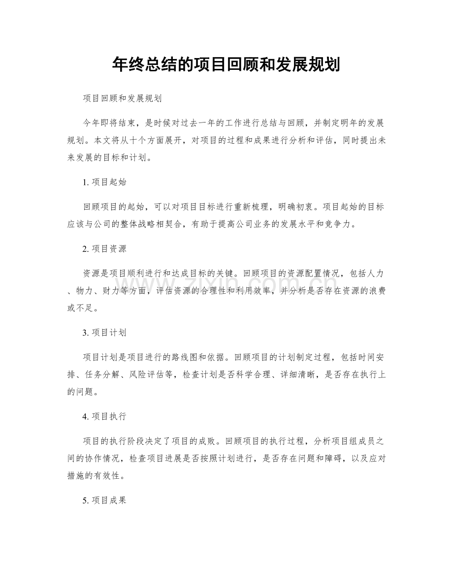 年终总结的项目回顾和发展规划.docx_第1页