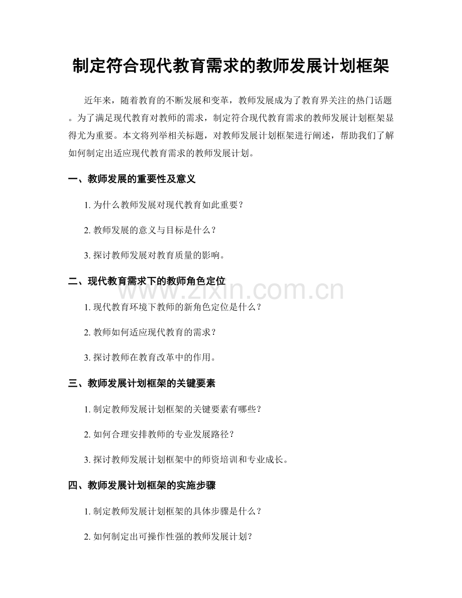 制定符合现代教育需求的教师发展计划框架.docx_第1页