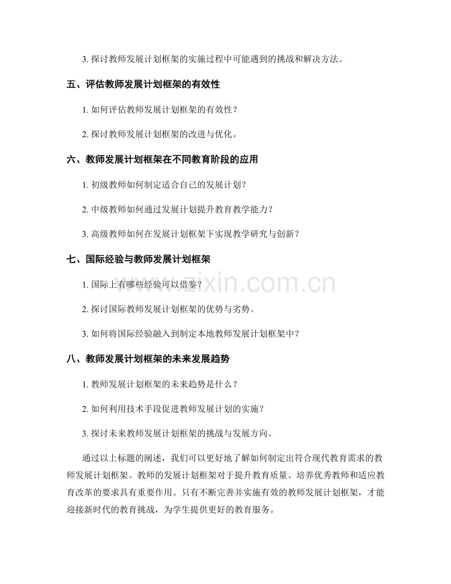 制定符合现代教育需求的教师发展计划框架.docx_第2页