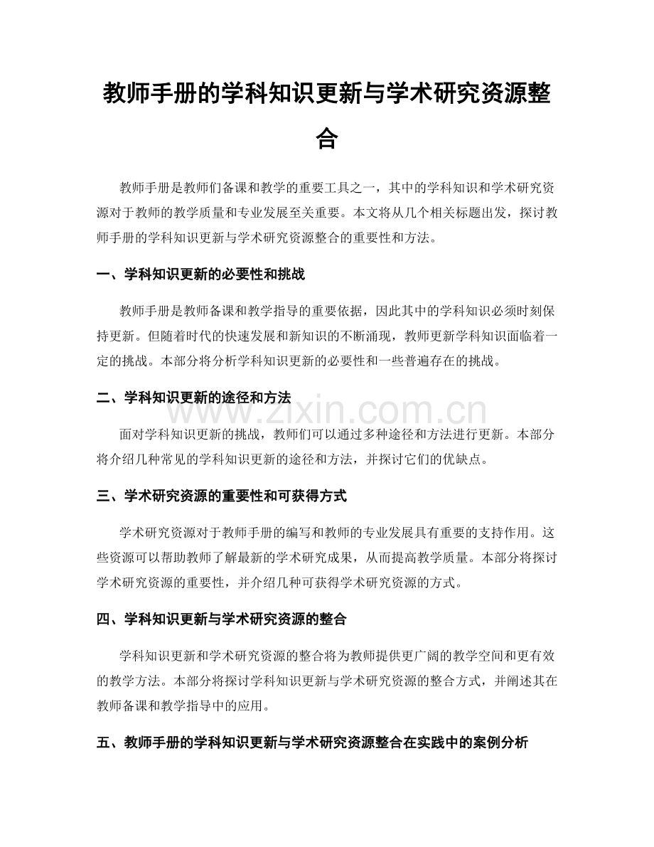 教师手册的学科知识更新与学术研究资源整合.docx_第1页