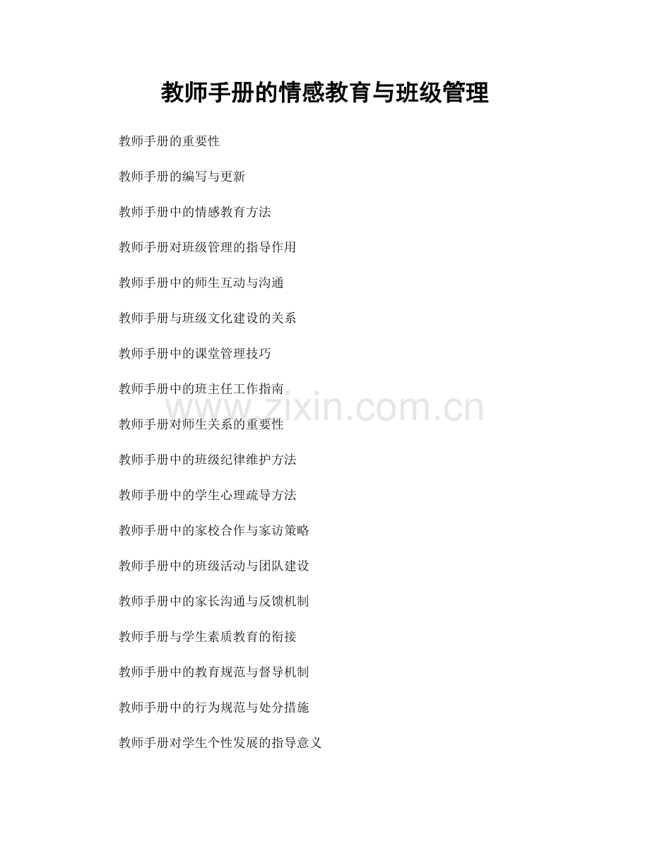 教师手册的情感教育与班级管理.docx_第1页