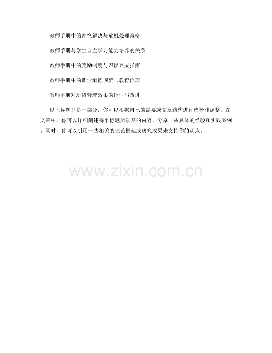 教师手册的情感教育与班级管理.docx_第2页