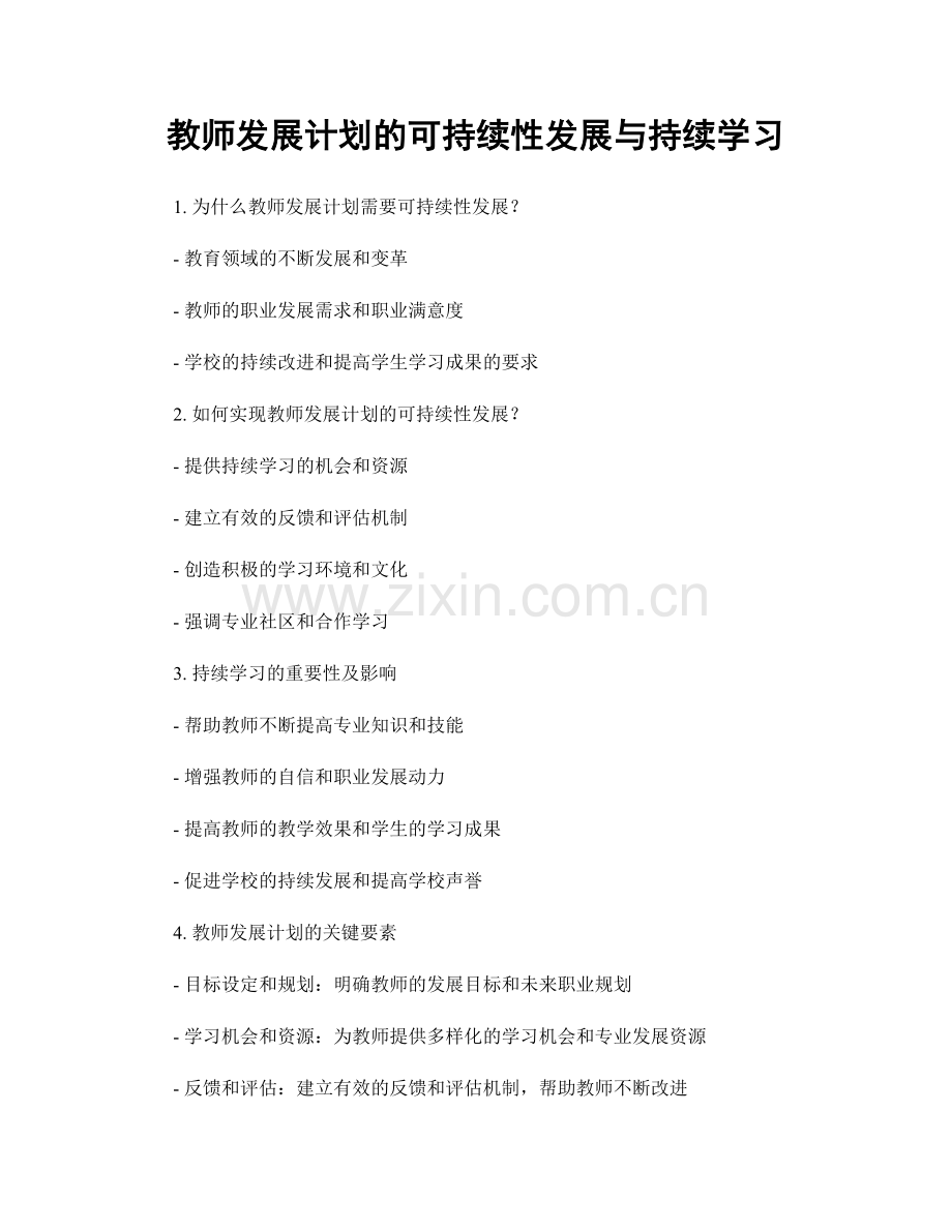 教师发展计划的可持续性发展与持续学习.docx_第1页