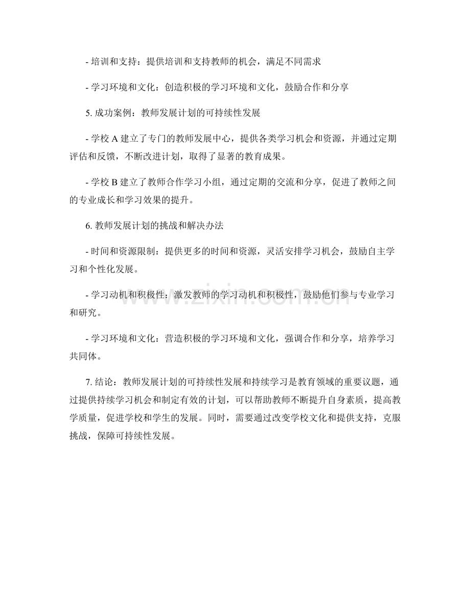 教师发展计划的可持续性发展与持续学习.docx_第2页