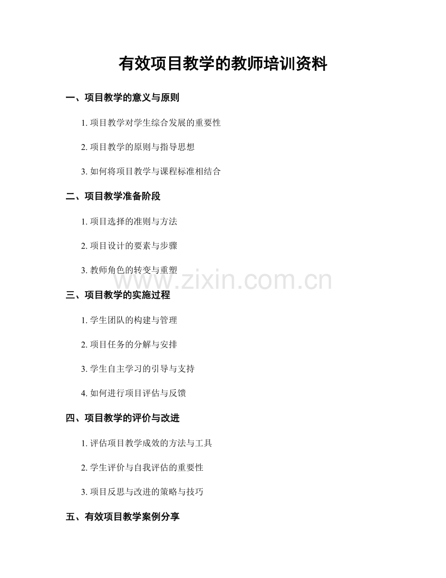 有效项目教学的教师培训资料.docx_第1页