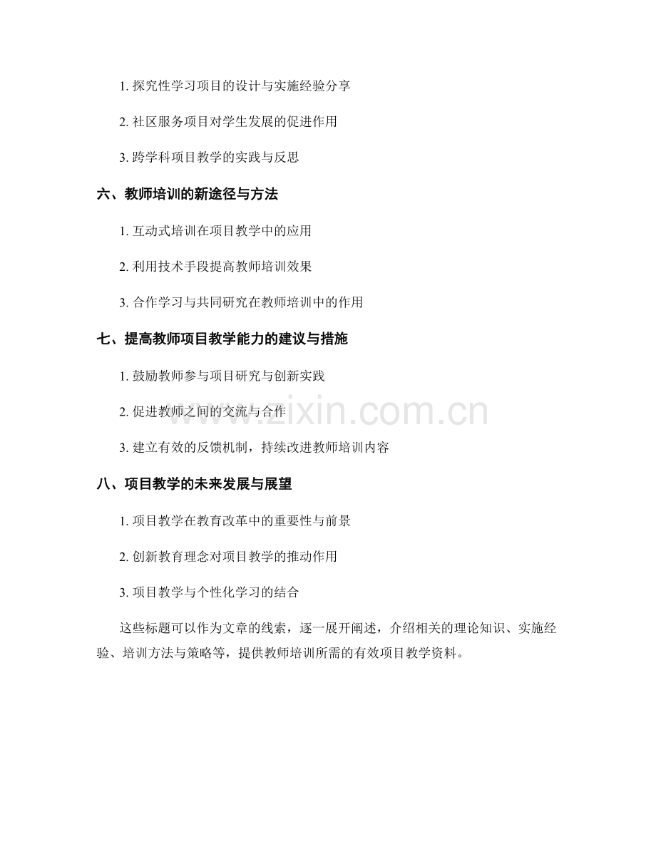 有效项目教学的教师培训资料.docx_第2页