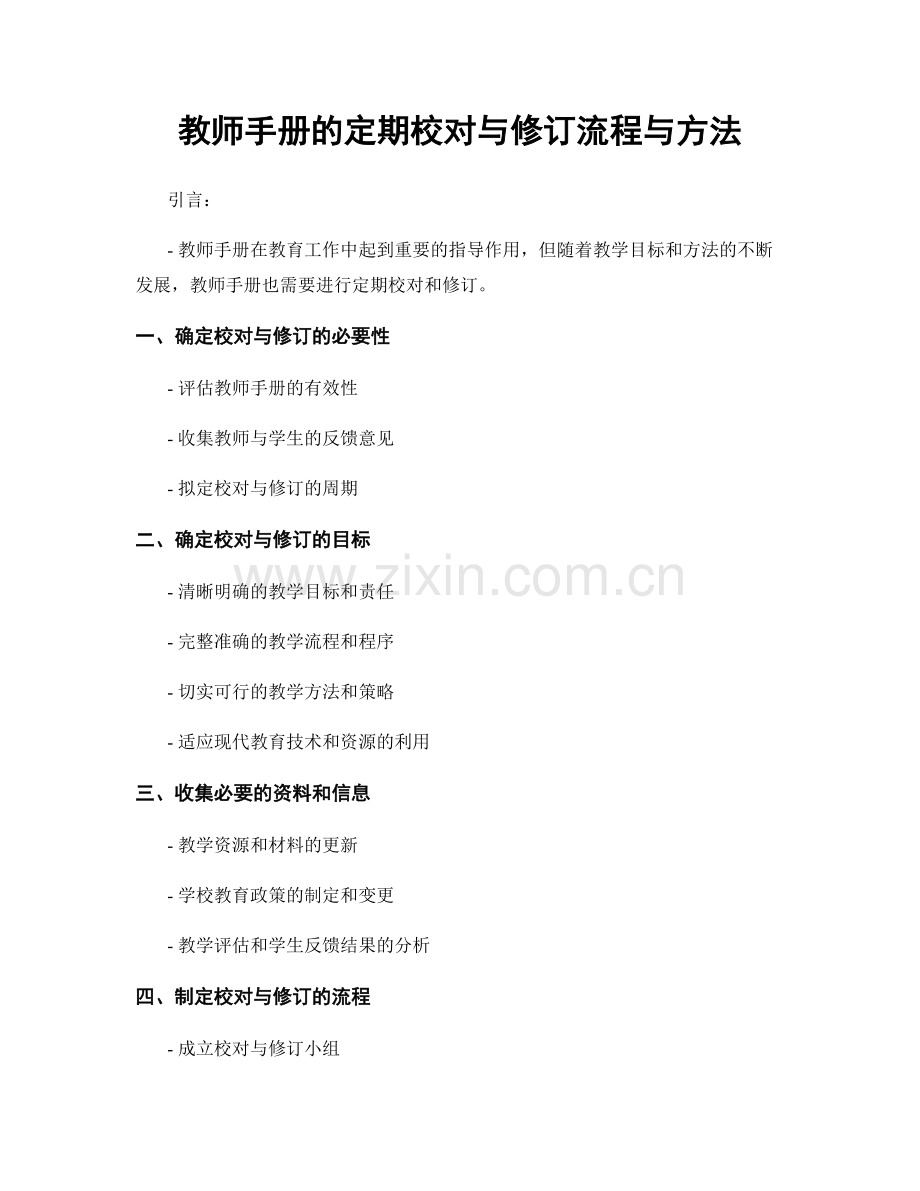 教师手册的定期校对与修订流程与方法.docx_第1页