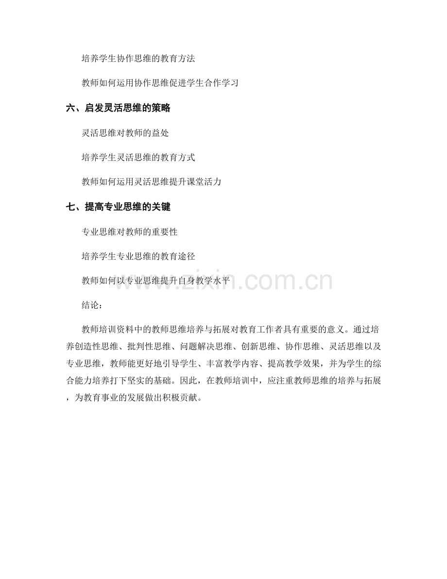 教师培训资料中的教师思维培养与拓展.docx_第2页