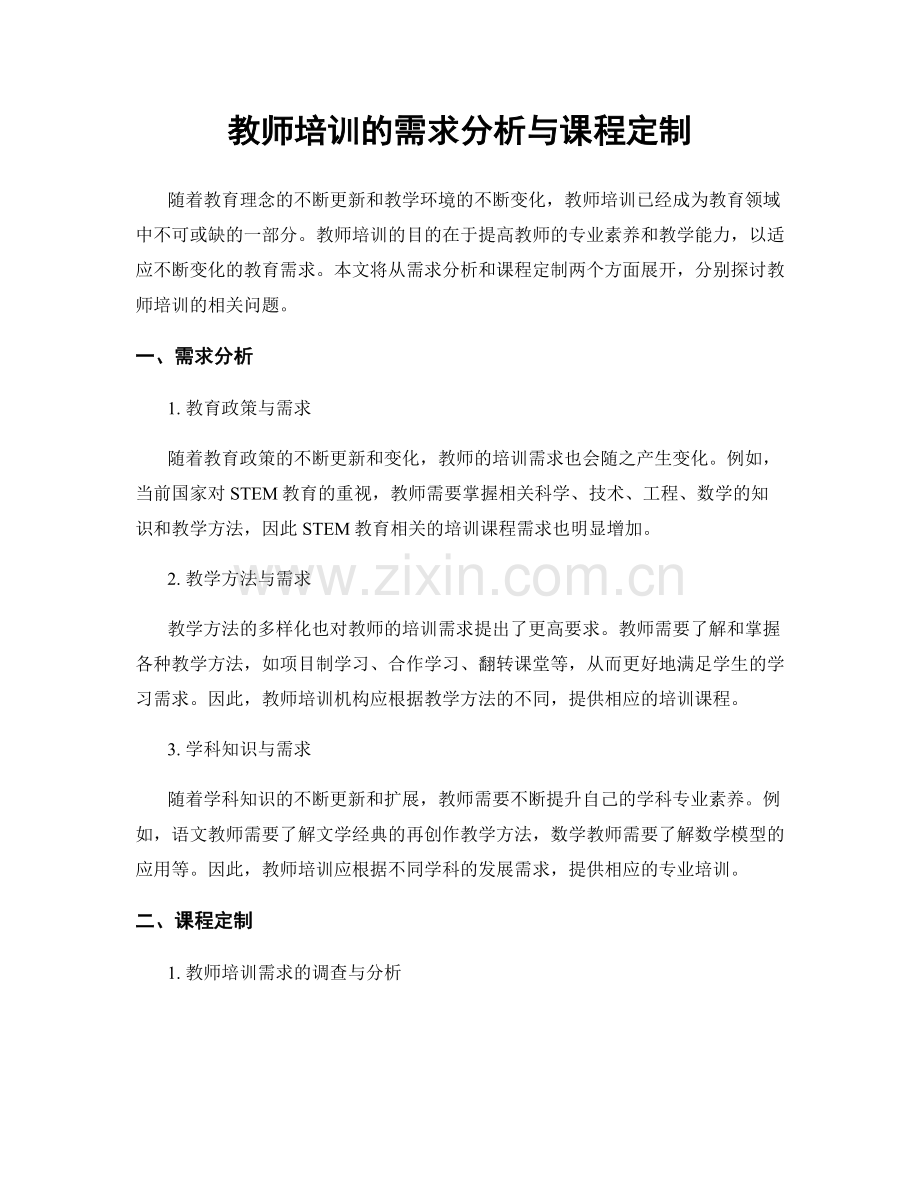 教师培训的需求分析与课程定制.docx_第1页