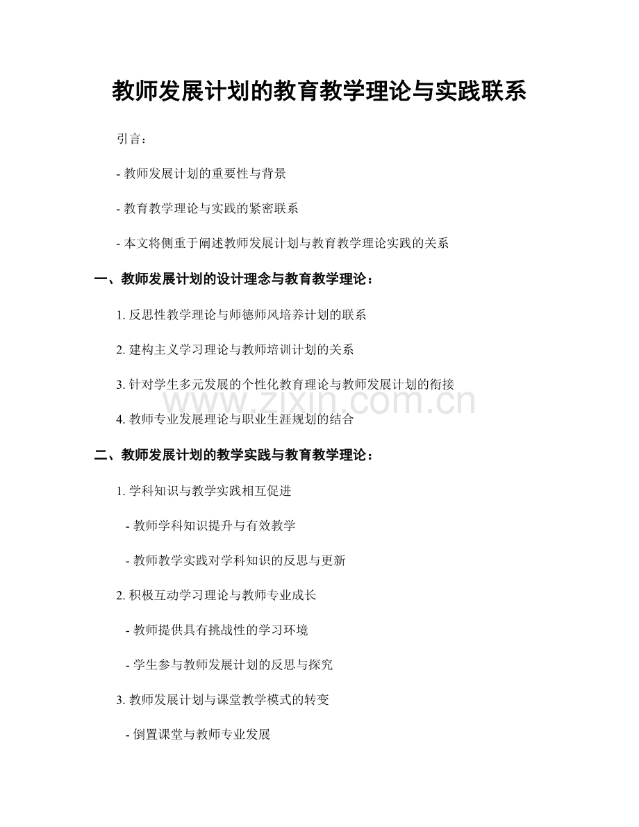 教师发展计划的教育教学理论与实践联系.docx_第1页