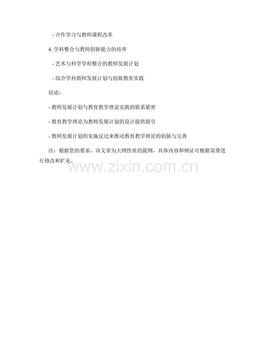 教师发展计划的教育教学理论与实践联系.docx_第2页