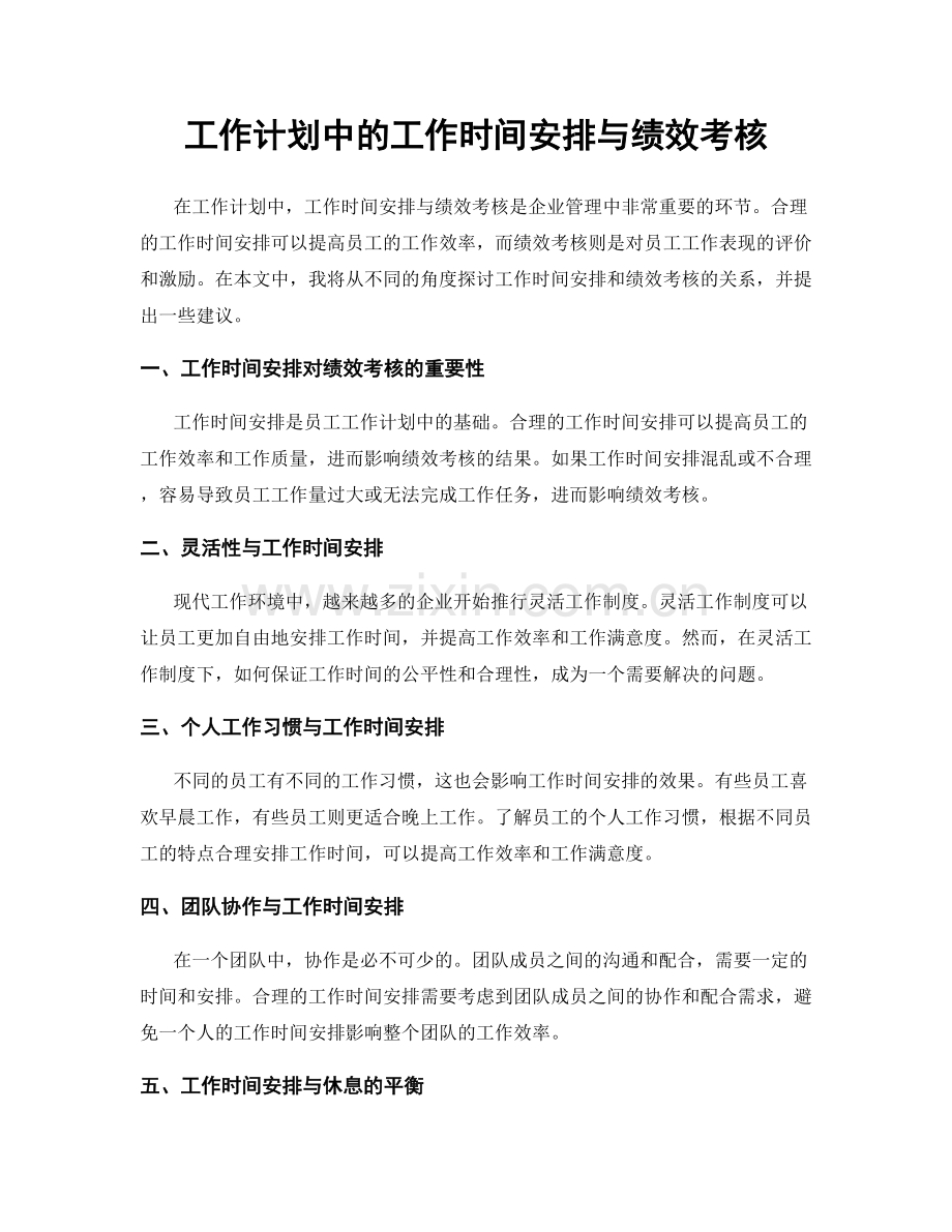 工作计划中的工作时间安排与绩效考核.docx_第1页