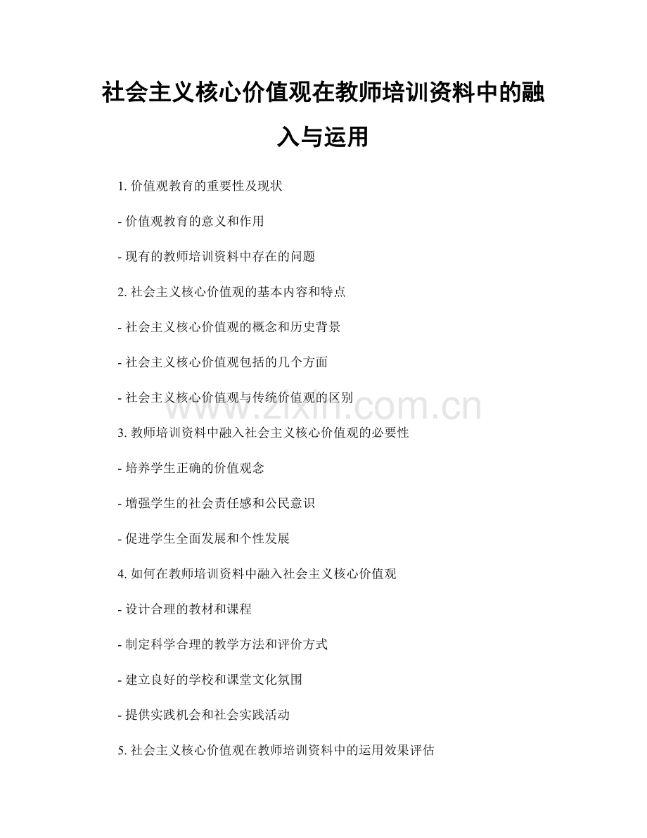 社会主义核心价值观在教师培训资料中的融入与运用.docx_第1页