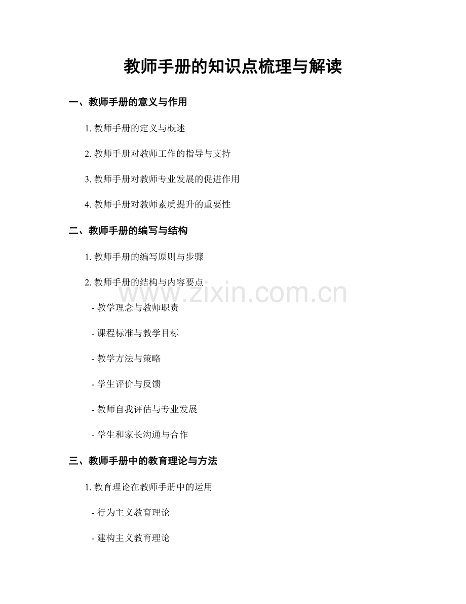 教师手册的知识点梳理与解读.docx_第1页