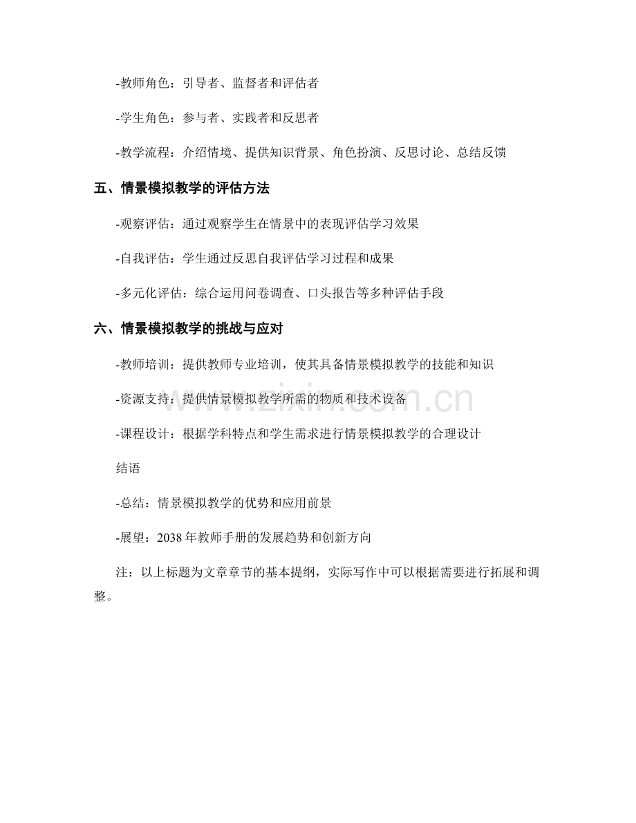 2038年教师手册：情景模拟教学的设计策略.docx_第2页